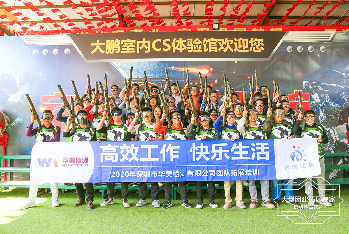 華美檢測020趣味團建